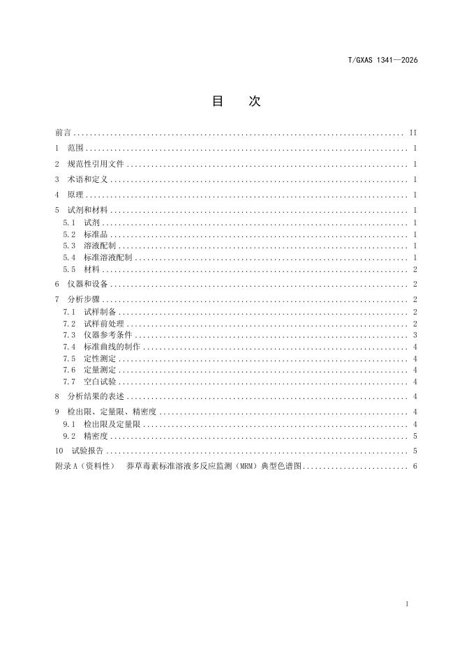 T/GXAS 1341-2026国际化标准 标准预览