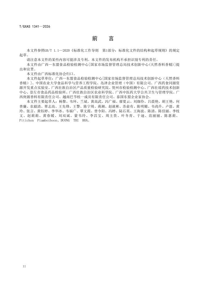 T/GXAS 1341-2026国际化标准 标准预览