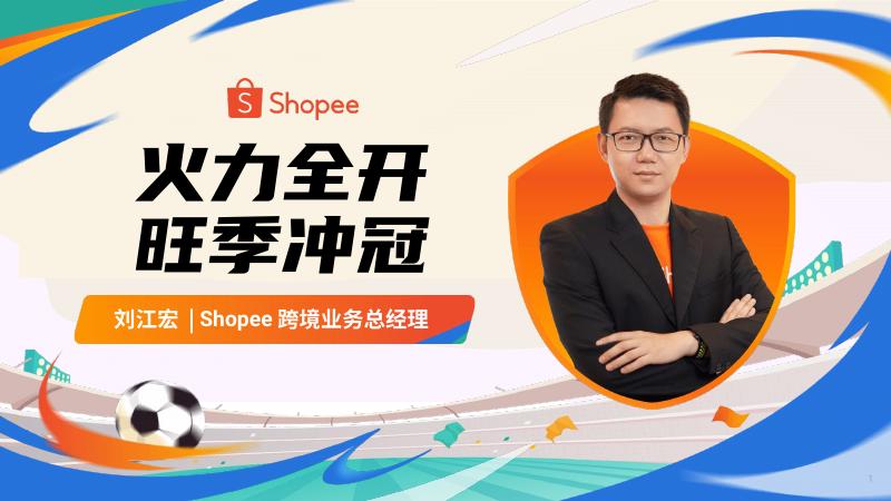 Shopee：2026年卖家激励大会-火力全开 旺季冲冠海报
