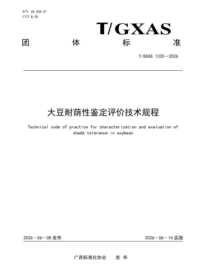 T/GXAS 1336-2026 石漠化地区桂春豆108间作春玉米栽培技术规程