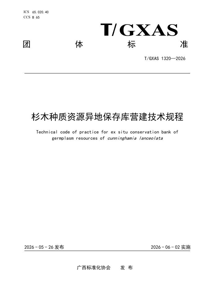 T/GXAS 1320-2026 杉木种质资源异地保存营建技术规程