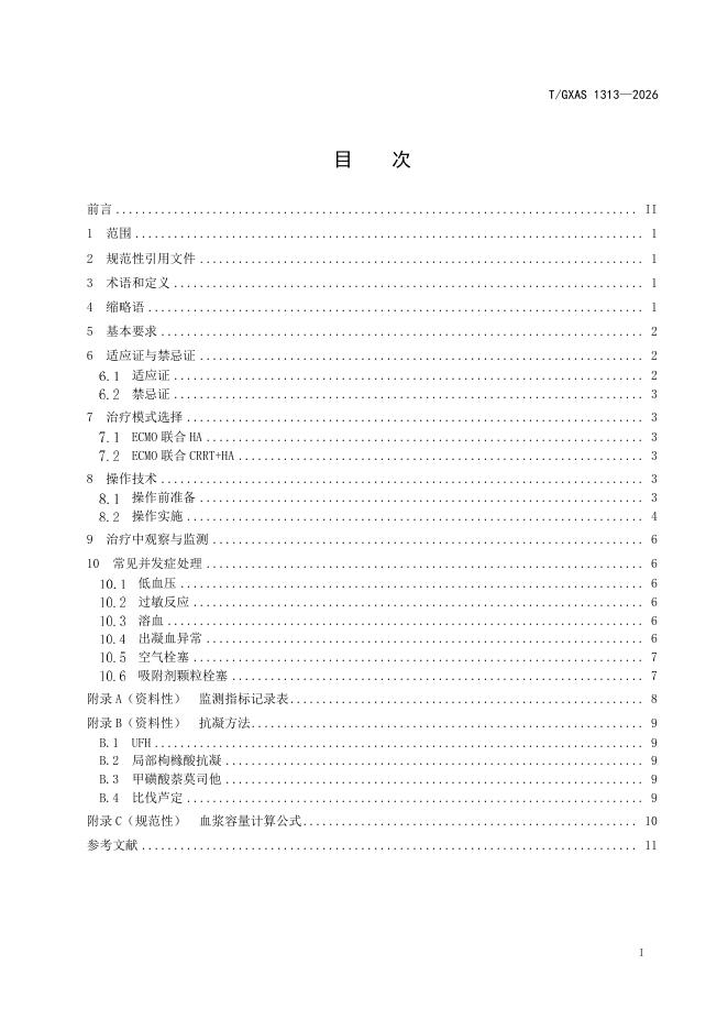 T/GXAS 1313-2026 标准预览