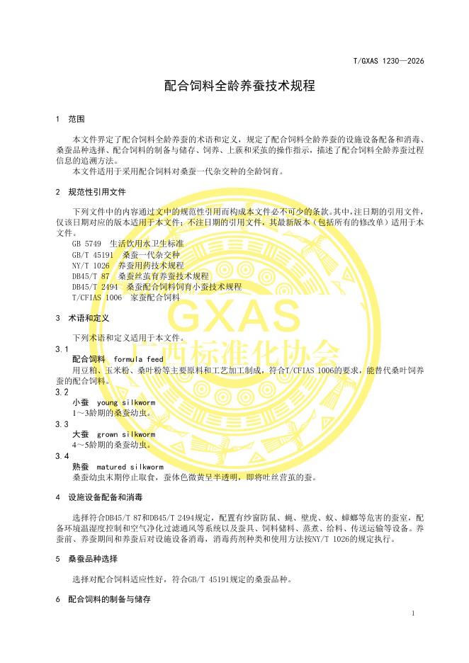 T/GXAS 1300-2026 标准预览