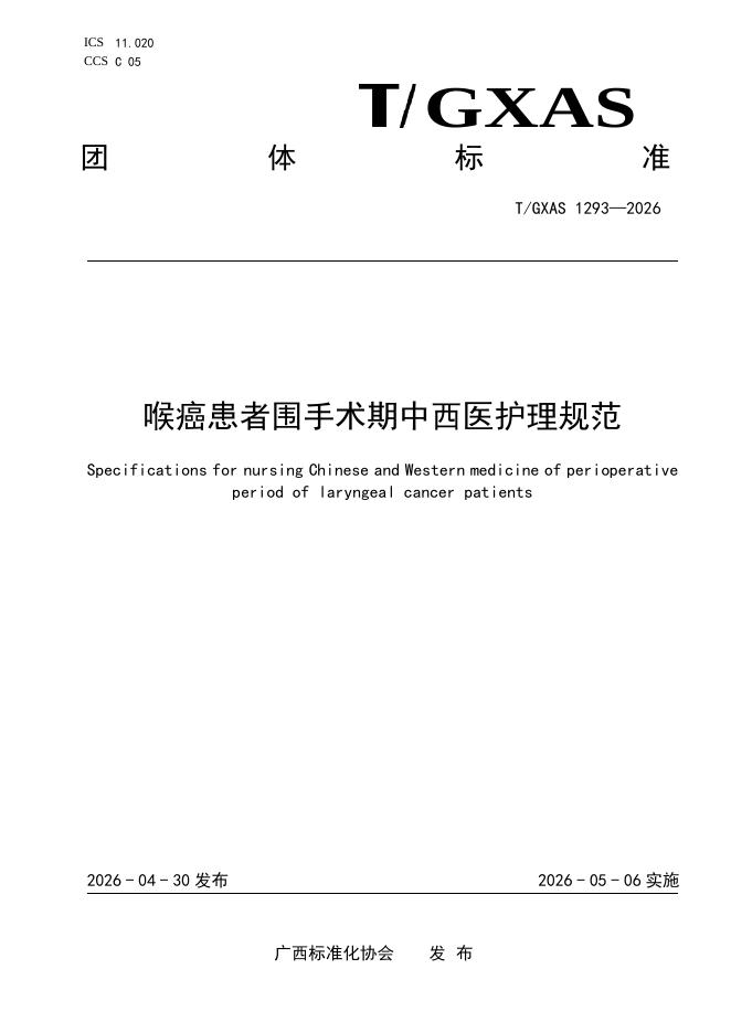 T/GXAS 1293-2026 标准预览