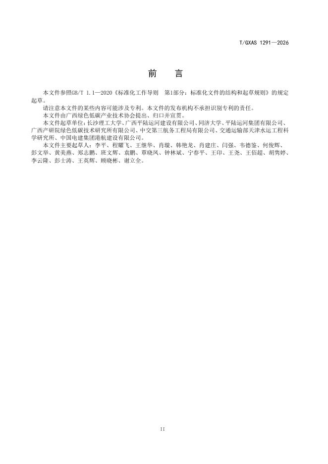 T/GXAS 1291-2026 标准预览