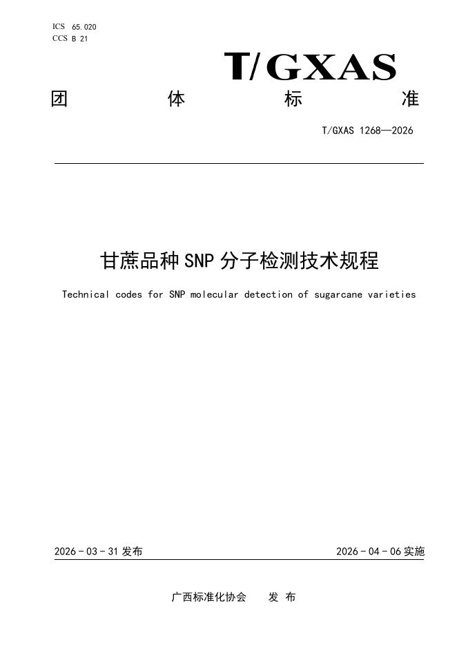 T/GXAS 1268-2026 标准预览