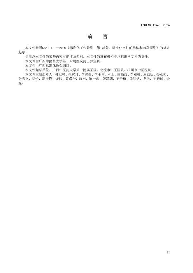 T/GXAS 1267-2026 标准预览