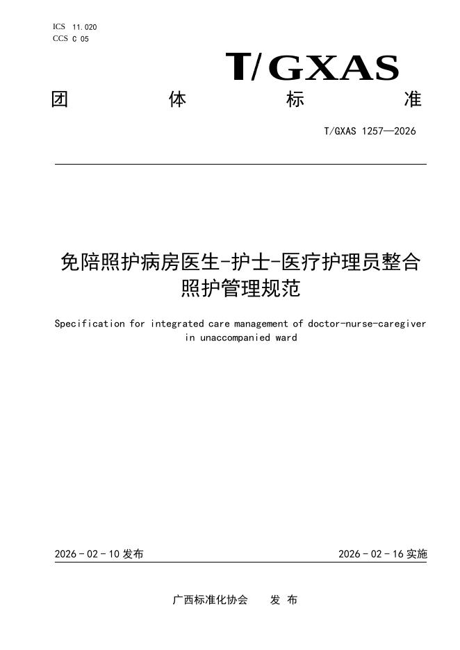 T/GXAS 1257-2026 标准预览