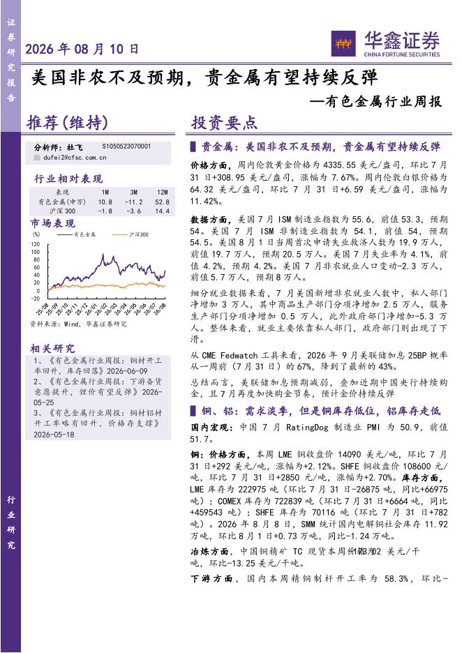 华鑫证券：有色金属行业周报：美国非农不及预期，贵金属有望持续反弹海报