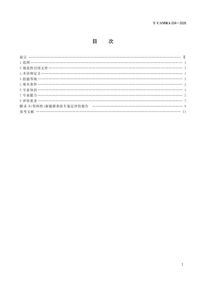 T/CAMRA 034-2026 标准预览
