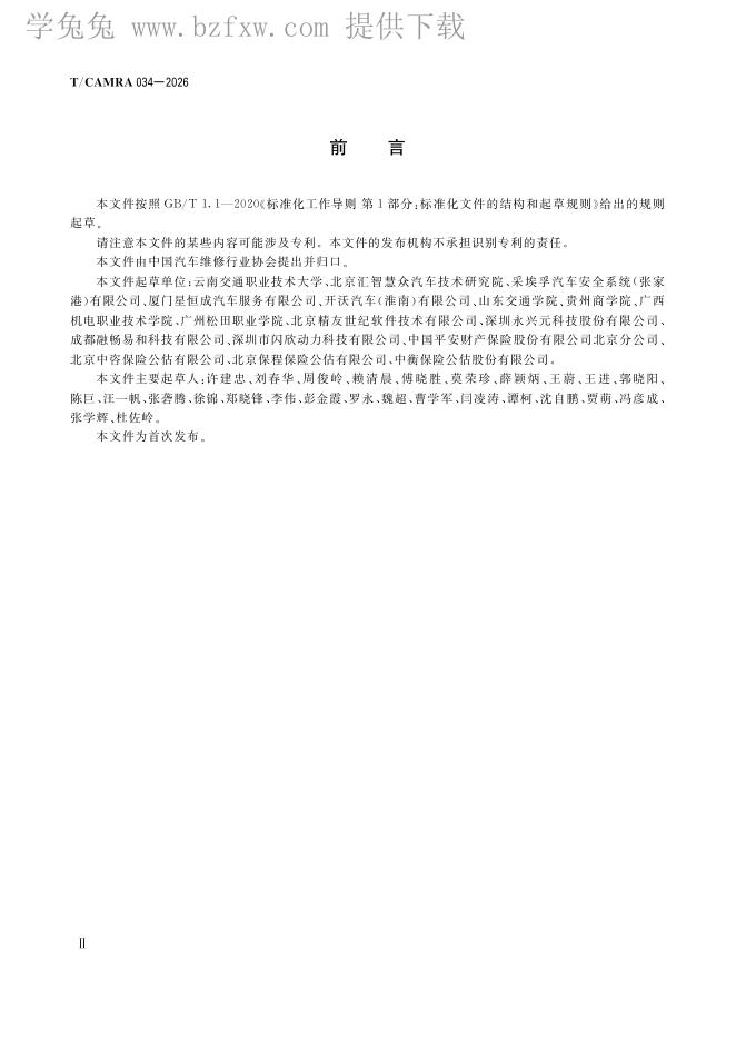 T/CAMRA 034-2026 标准预览