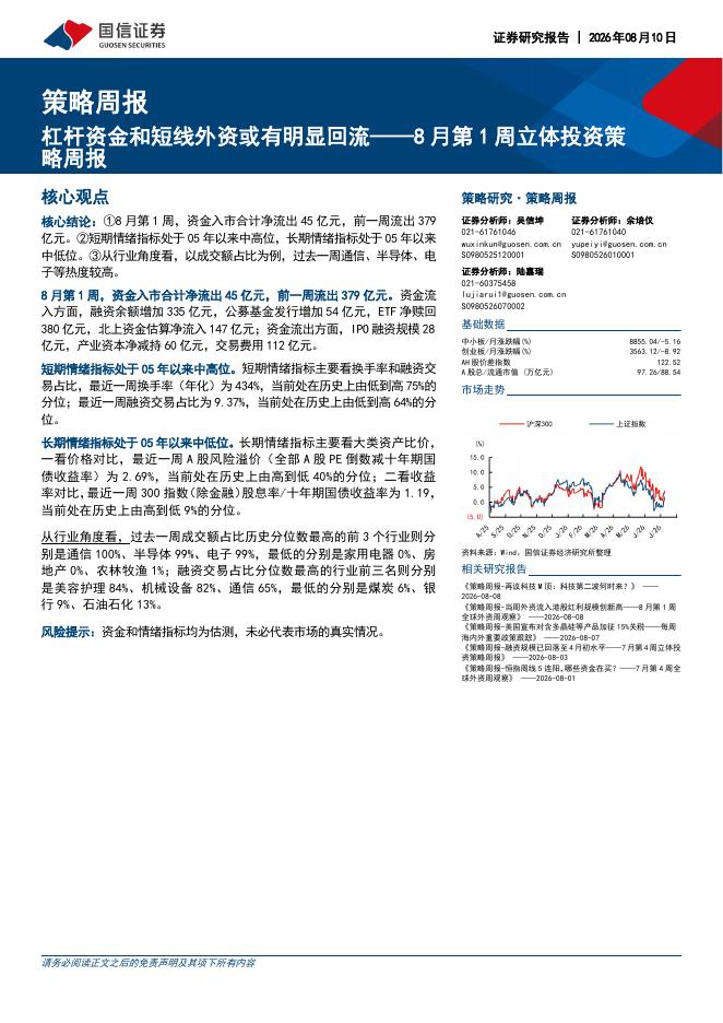 国信证券：8月第1周立体投资策略周报：杠杆资金和短线外资或有明显回流-260810海报