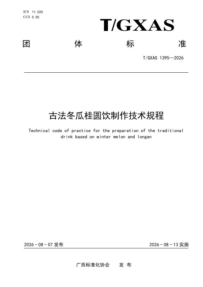 T/GXAS 1395-2026 标准预览