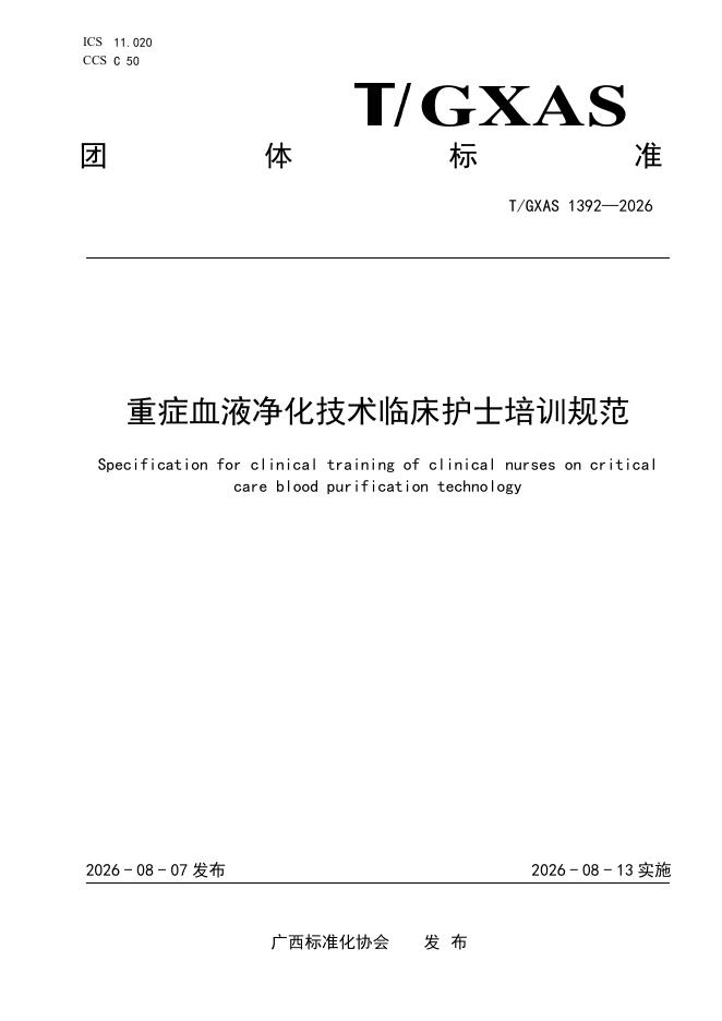 T/GXAS 1392-2026 标准预览