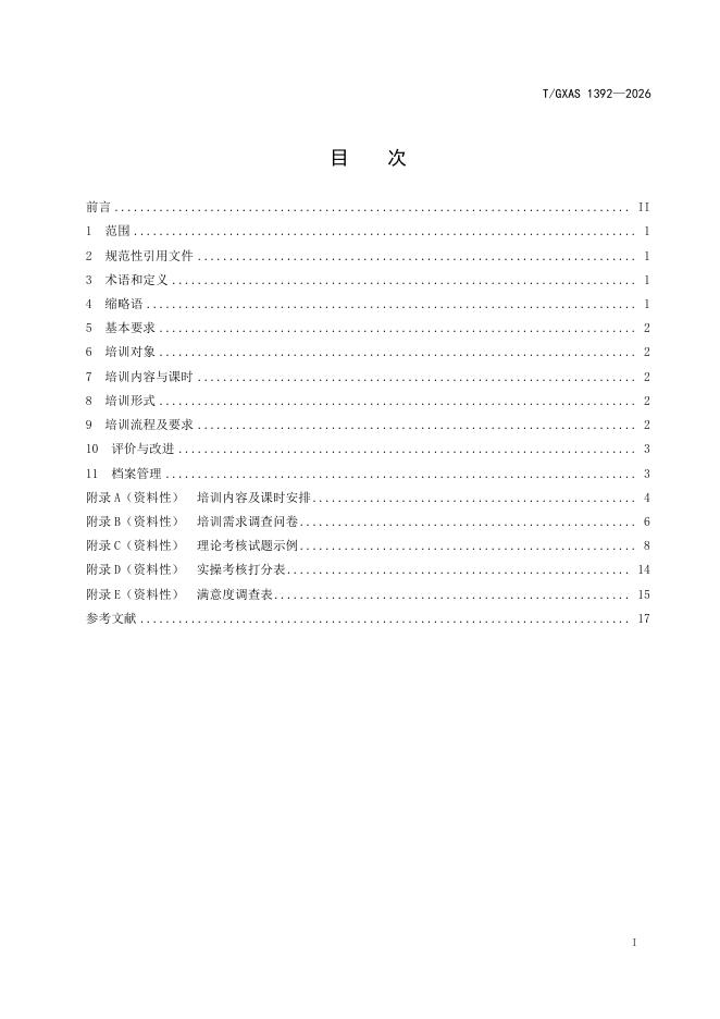 T/GXAS 1392-2026 标准预览