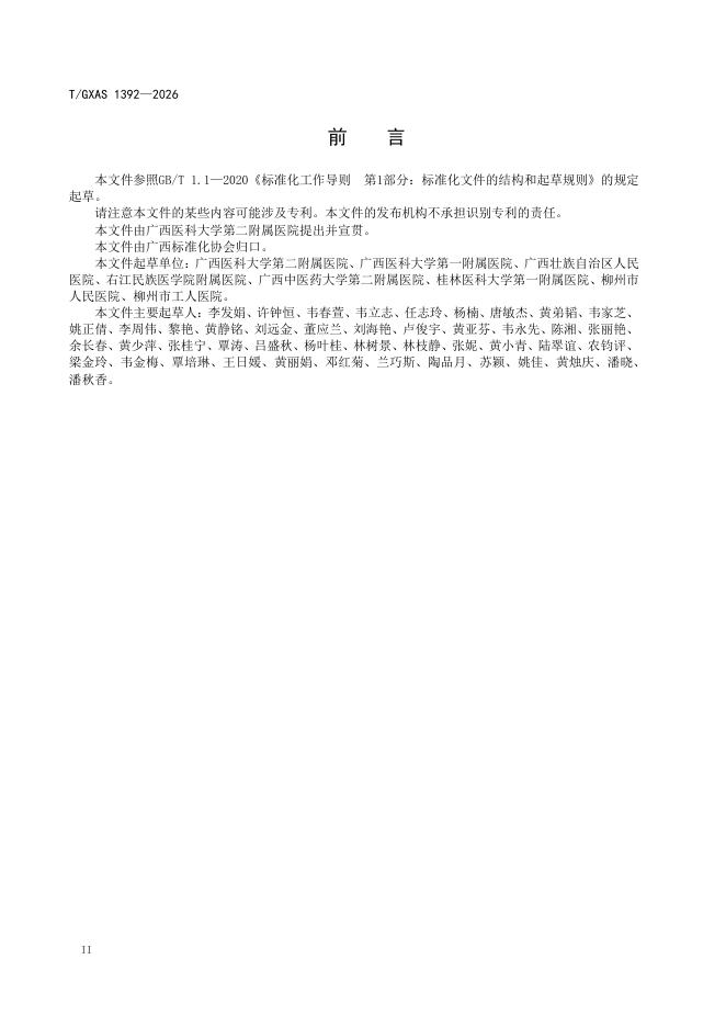 T/GXAS 1392-2026 标准预览