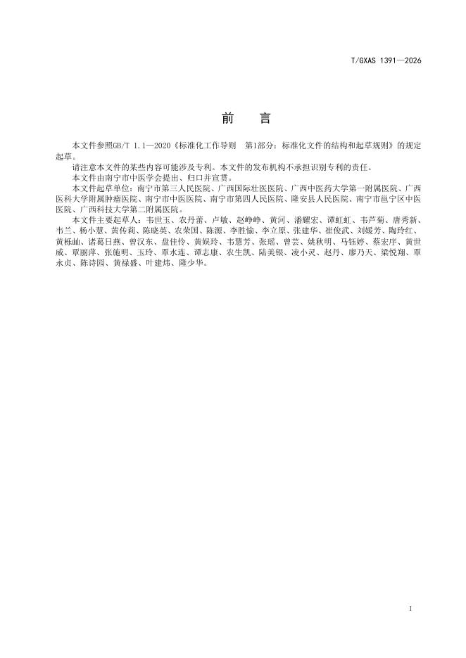 T/GXAS 1391-2026 标准预览