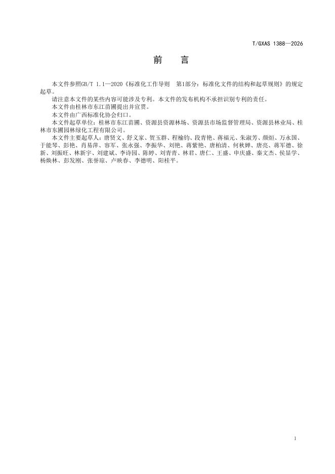 T/GXAS 1388-2026 标准预览