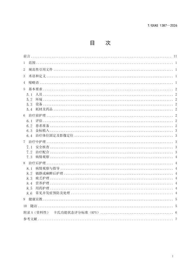 T/GXAS 1387-2026 标准预览