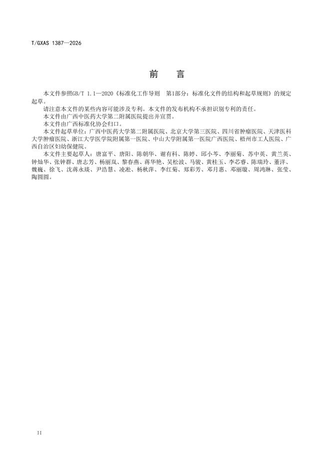 T/GXAS 1387-2026 标准预览