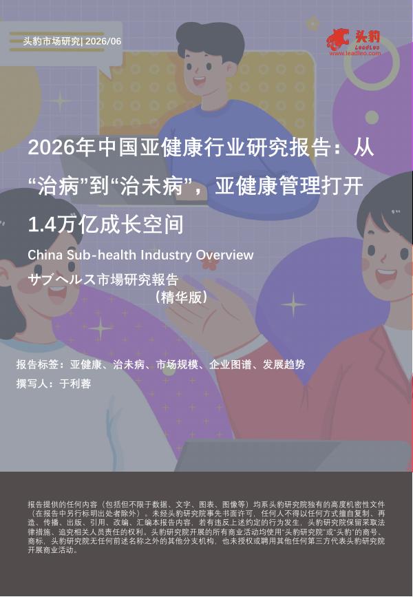 头豹研究院：2026年中国亚健康行业研究报告：从“治病”到“治未病”，亚健康管理打开1.4万亿成长空间（精华版）海报