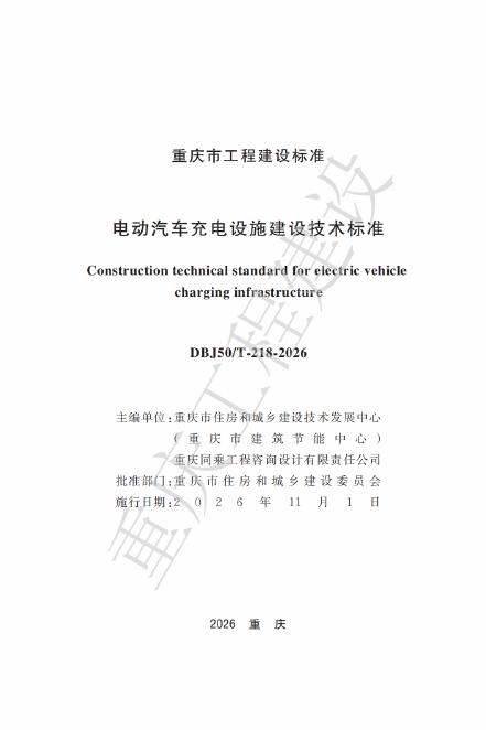DBJ50/T 218-2026 标准预览