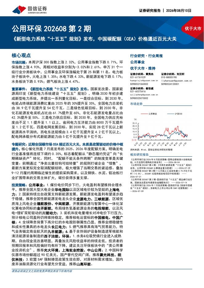 国信证券：公用环保202608第2期：《新型电力系统“十五五”规划》发布，中国碳配额（CEA）价格逼近百元大关海报