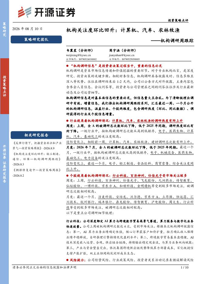 开源证券：机构调研周跟踪：机构关注度环比回升：计算机、汽车、农林牧渔-260810海报