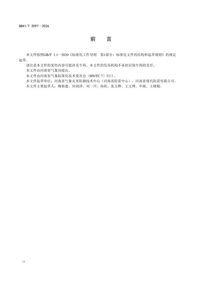 DB41/T 3097-2026 标准预览