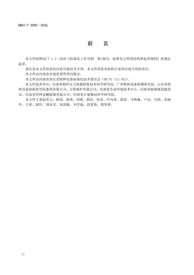 DB41/T 3095-2026 标准预览