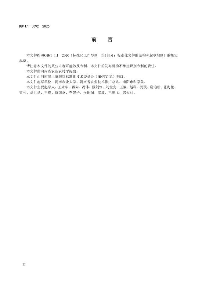 DB41/T 3092-2026 标准预览
