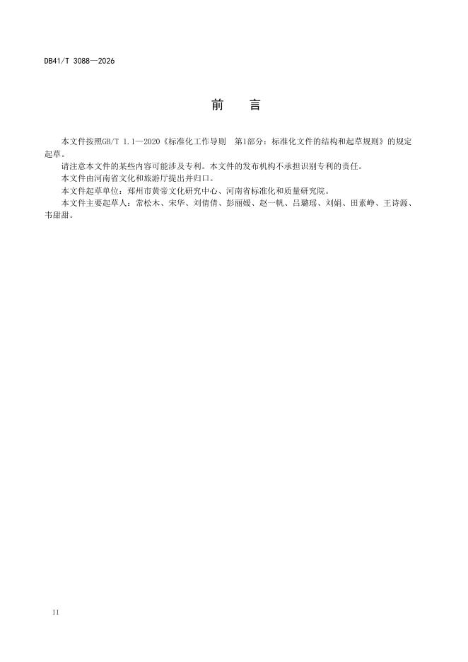 DB41/T 3088-2026 标准预览