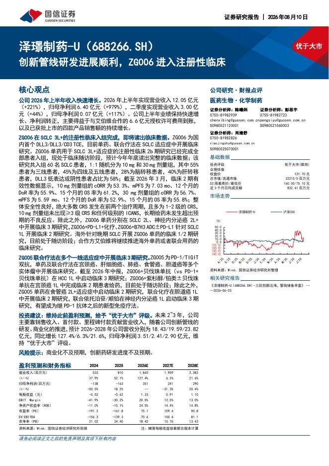 国信证券：泽璟制药（688266）-创新管线研发进展顺利，ZG006进入注册性临床海报