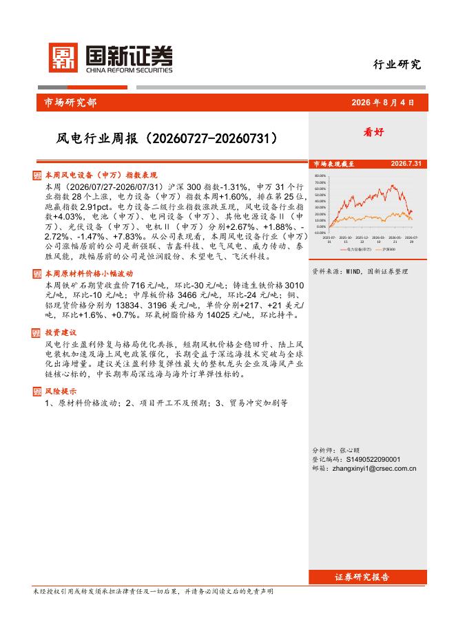 国新证券股份：风电行业周报海报
