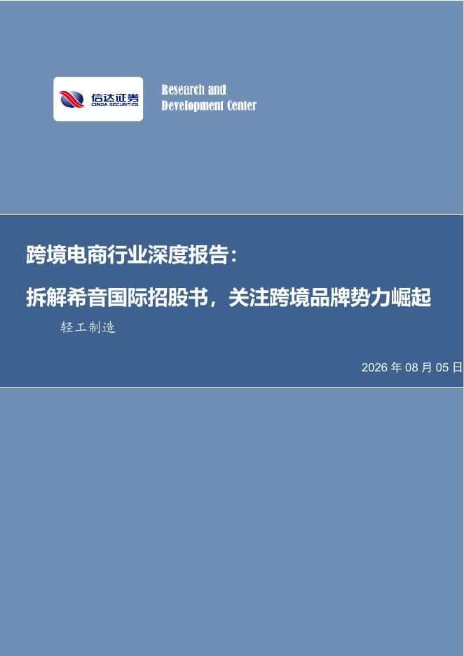 信达证券：跨境电商行业深度报告：拆解希音国际招股书，关注跨境品牌势力崛起海报