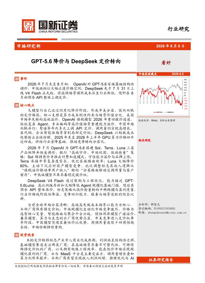国新证券股份：计算机行业：GPT-5.6降价与DeepSeek定价转向海报