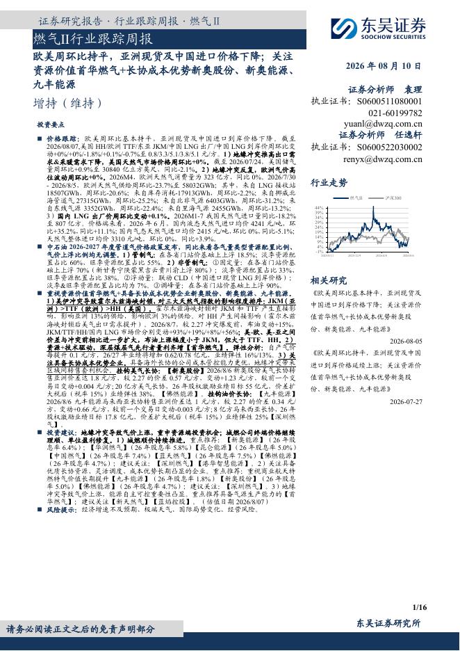 东吴证券：燃气Ⅱ行业跟踪周报：欧美周环比持平，亚洲现货及中国进口价格下降；关注资源价值首华燃气+长协成本优势新奥股份、新奥能源、九丰能源海报