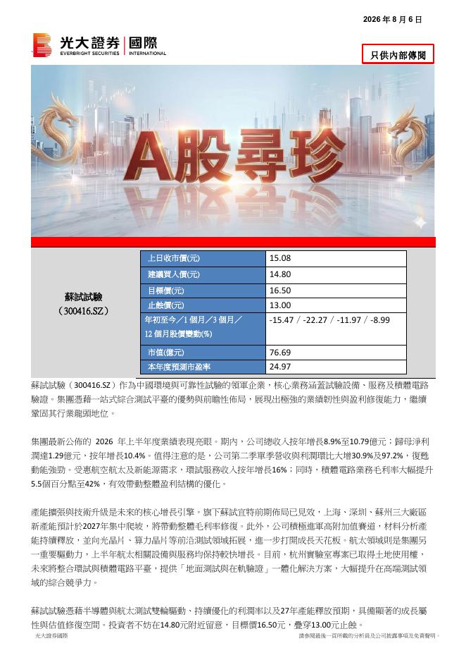 中国光大证券国际：苏试试验（300416）-A股寻珍海报