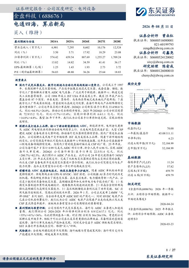 东吴证券：金盘科技（688676）-电通四海，算启新局海报