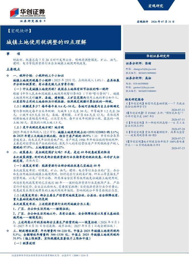 华创证券：城镇土地使用税调整的四点理解海报