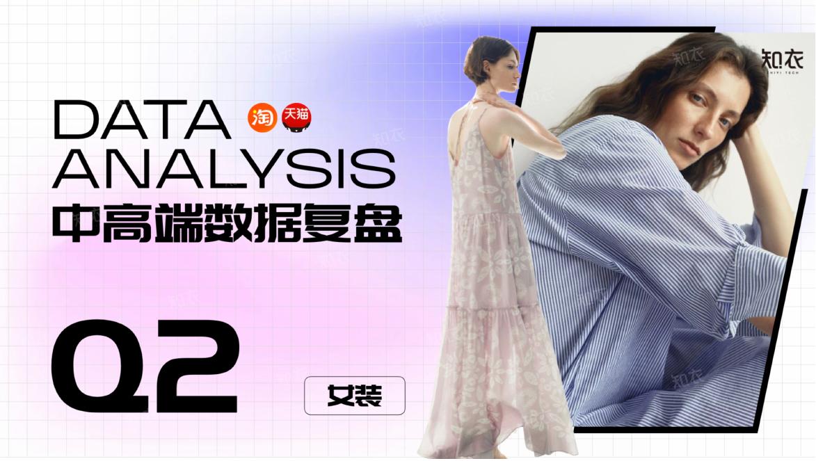 知衣科技：2026年Q2女装中高端数据复盘报告海报