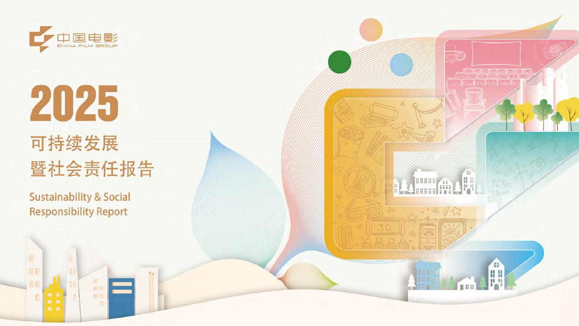 中国电影：2025年度可持续发展暨社会责任报告海报