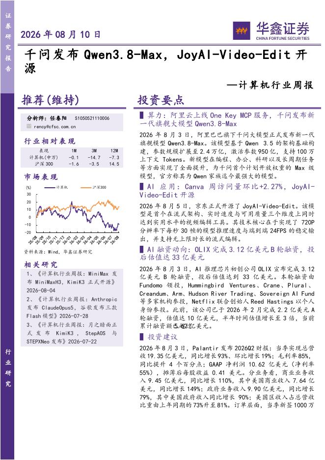 华鑫证券：计算机行业周报：千问发布Qwen3.8-Max，JoyAI-Video-Edit开源海报