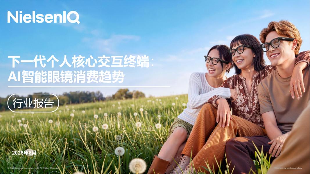 尼尔森IQ：2026年下一代个人核心交互终端：AI智能眼镜消费趋势报告海报