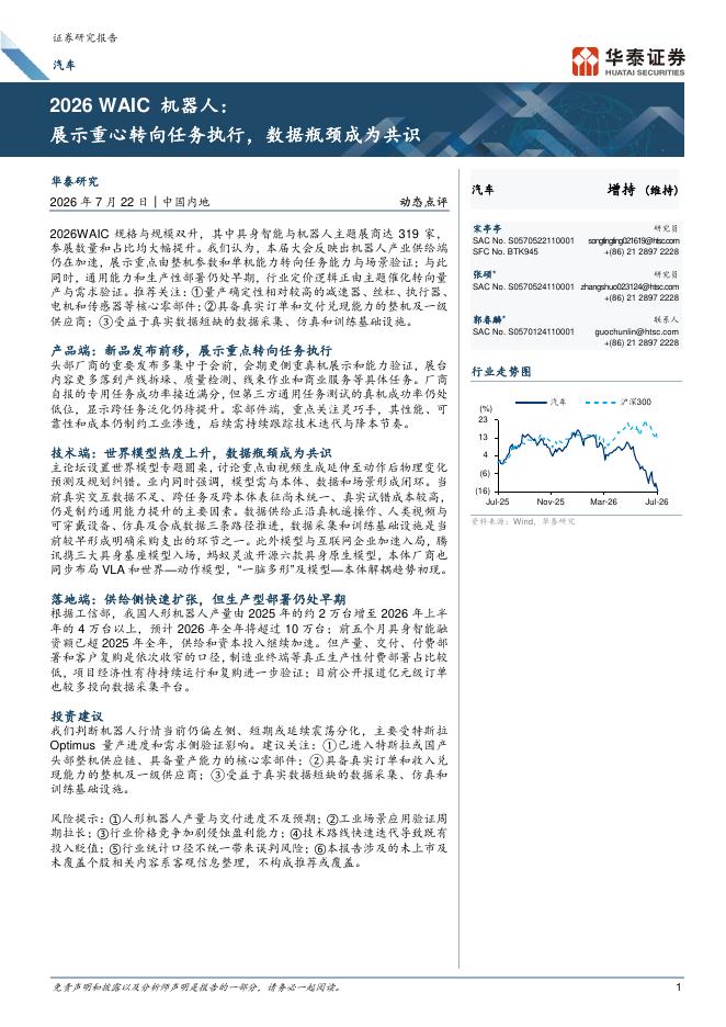 华泰证券：汽车行业2026 WAIC机器人：展示重心转向任务执行，数据瓶颈成为共识海报