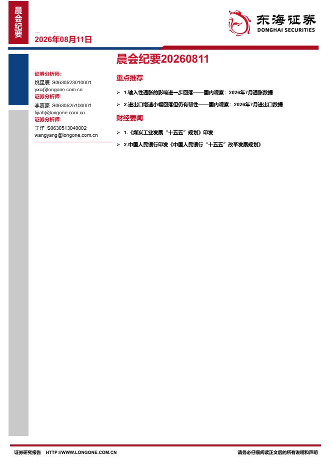 东海证券：晨会纪要-260811海报