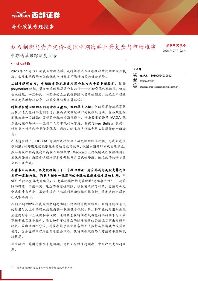 西部证券：中期选举跟踪深度报告：权力制衡与资产定价-美国中期选举全景复盘与市场推演