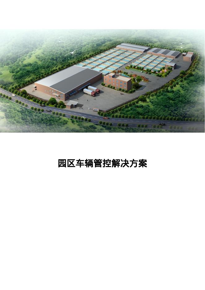 海康：园区车辆管控解决方案
