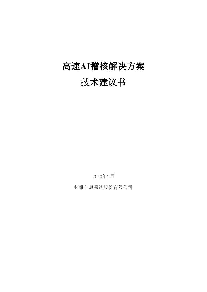 拓维：2020年高速AI稽核解决方案技术建议书