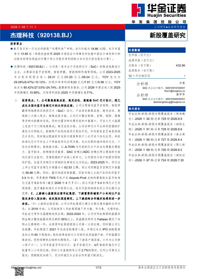 华金证券：新股覆盖研究：杰理科技